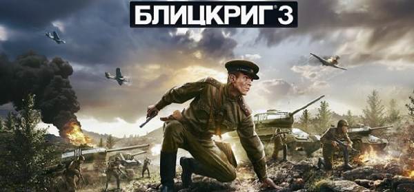 Блицкриг 3