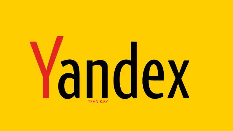 Яндекс Яндекс